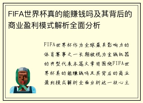 FIFA世界杯真的能赚钱吗及其背后的商业盈利模式解析全面分析 FIFA世界杯真的能赚钱吗及其背后的商业盈利模式解析全面分析