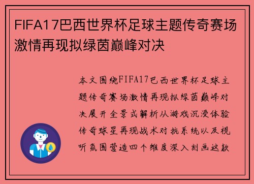 FIFA17巴西世界杯足球主题传奇赛场激情再现拟绿茵巅峰对决