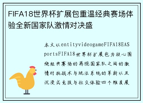 FIFA18世界杯扩展包重温经典赛场体验全新国家队激情对决盛