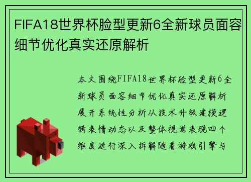 FIFA18世界杯脸型更新6全新球员面容细节优化真实还原解析