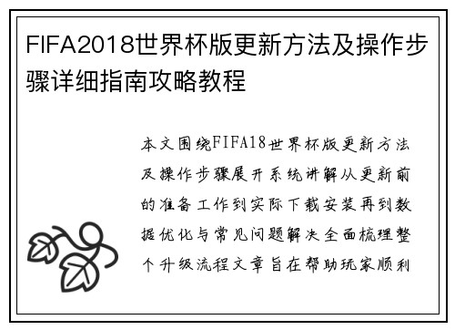 FIFA2018世界杯版更新方法及操作步骤详细指南攻略教程