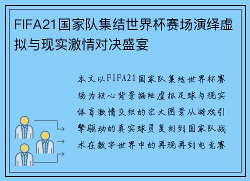 FIFA21国家队集结世界杯赛场演绎虚拟与现实激情对决盛宴