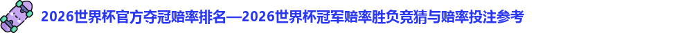 2026世界杯官方夺冠赔率排名